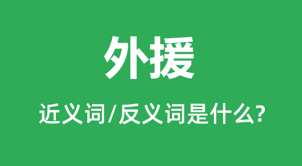 外援的近义词和反义词是什么,外援是什么意思