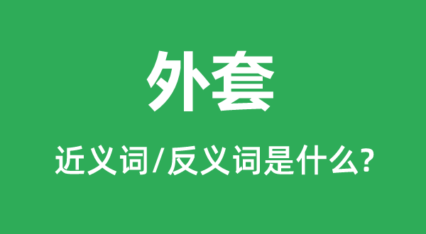 外套的近义词和反义词是什么,外套是什么意思