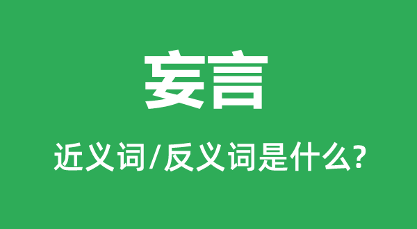 妄言的近义词和反义词是什么,妄言是什么意思