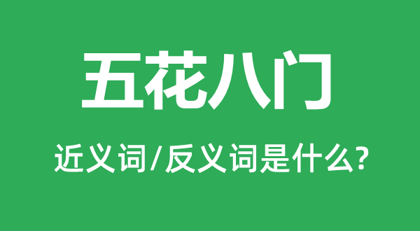 五花八门的近义词和反义词是什么,五花八门是什么意思