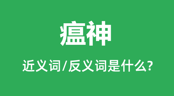 瘟神的近义词和反义词是什么,瘟神是什么意思