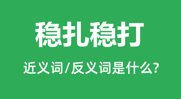 稳扎稳打的近义词和反义词是什么,稳扎稳打是什么意思