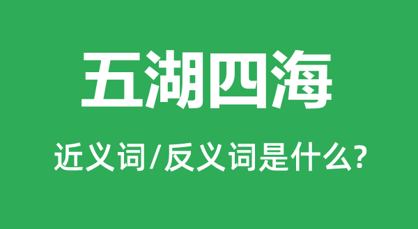 五湖四海的近义词和反义词是什么,五湖四海是什么意思