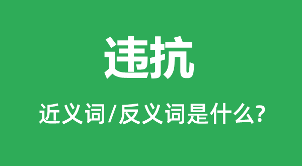 违抗的近义词和反义词是什么,违抗是什么意思