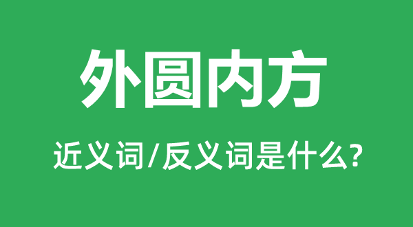 外圆内方的近义词和反义词是什么,外圆内方是什么意思