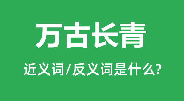 万古长青的近义词和反义词是什么,万古长青是什么意思