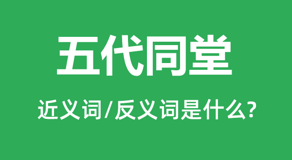 五代同堂的近义词和反义词是什么,五代同堂是什么意思