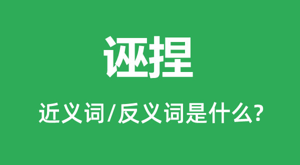 诬捏的近义词和反义词是什么,诬捏是什么意思