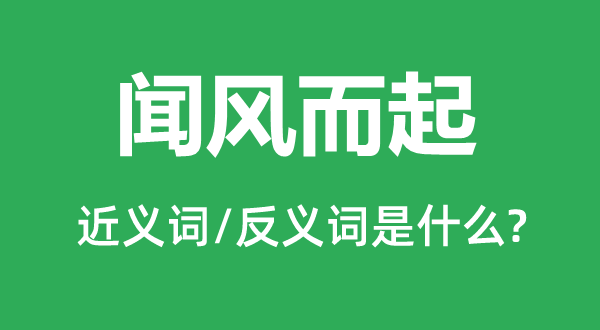 闻风而起的近义词和反义词是什么,闻风而起是什么意思