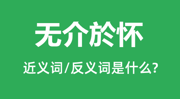 无介於怀的近义词和反义词是什么,无介於怀是什么意思