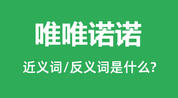 唯唯诺诺的近义词和反义词是什么,唯唯诺诺是什么意思