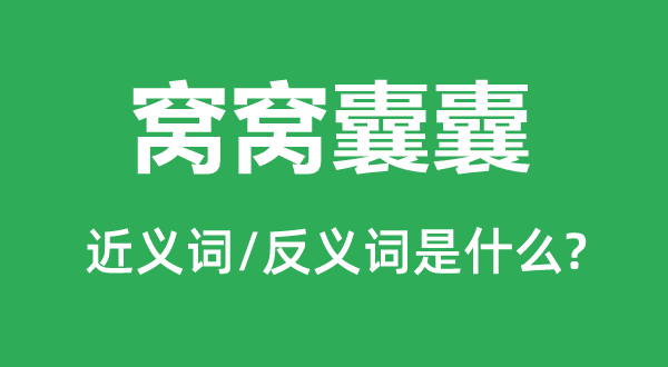 窝窝囊囊的近义词和反义词是什么,窝窝囊囊是什么意思