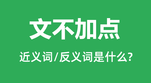 文不加点的近义词和反义词是什么,文不加点是什么意思