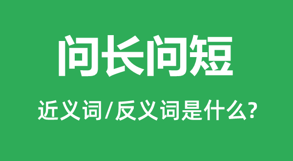 问长问短的近义词和反义词是什么,问长问短是什么意思