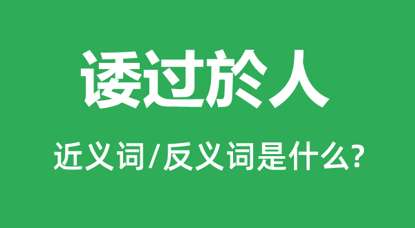 诿过於人的近义词和反义词是什么,诿过於人是什么意思