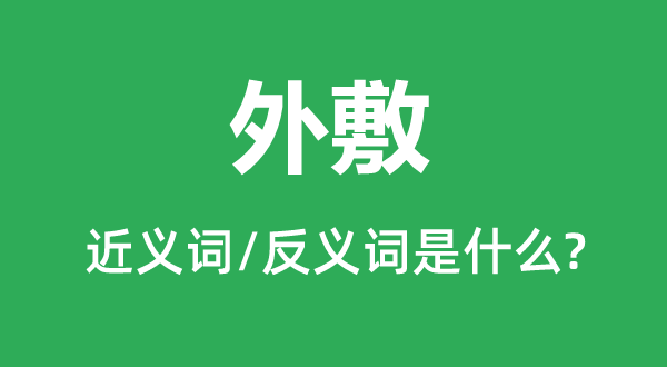 外敷的近义词和反义词是什么,外敷是什么意思