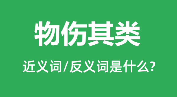 物伤其类的近义词和反义词是什么,物伤其类是什么意思