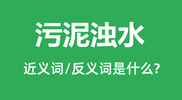 污泥浊水的近义词和反义词是什么,污泥浊水是什么意思