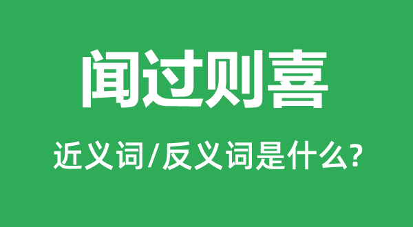 闻过则喜的近义词和反义词是什么,闻过则喜是什么意思