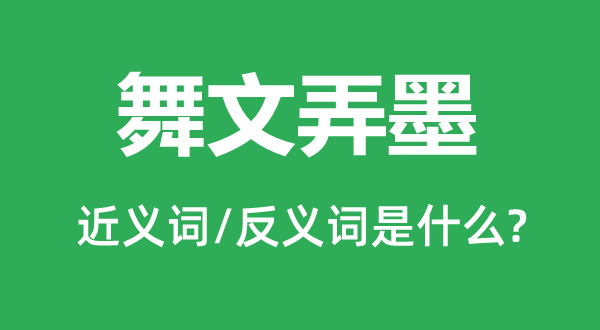 舞文弄墨的近义词和反义词是什么,舞文弄墨是什么意思