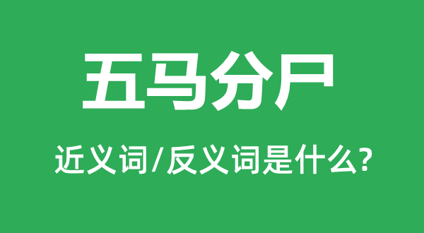 五马分尸的近义词和反义词是什么,五马分尸是什么意思