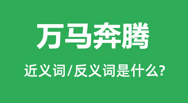 万马奔腾的近义词和反义词是什么,万马奔腾是什么意思