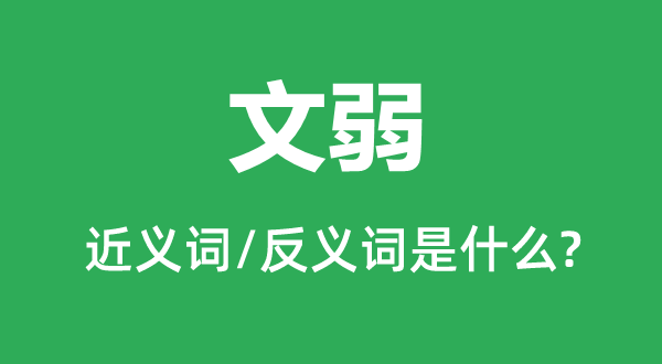 文弱的近义词和反义词是什么,文弱是什么意思