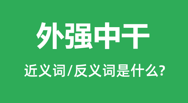 外强中干的近义词和反义词是什么,外强中干是什么意思