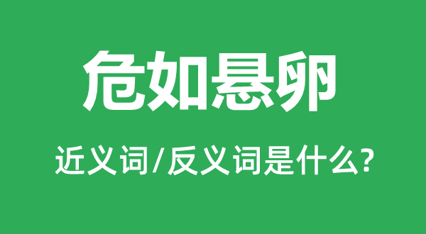 危如悬卵的近义词和反义词是什么,危如悬卵是什么意思