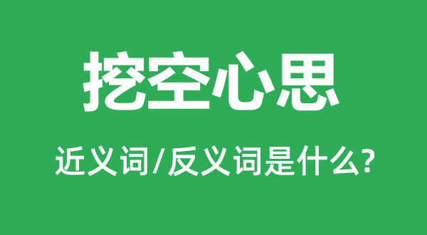 挖空心思的近义词和反义词是什么,挖空心思是什么意思