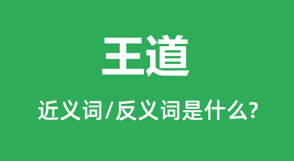 王道的近义词和反义词是什么,王道是什么意思