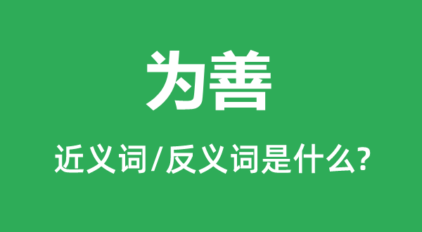 为善的近义词和反义词是什么,为善是什么意思