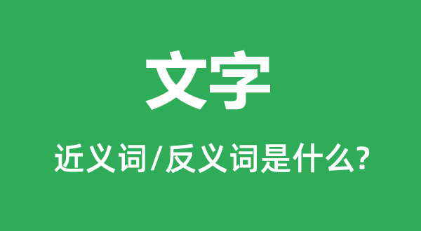 文字的近义词和反义词是什么,文字是什么意思