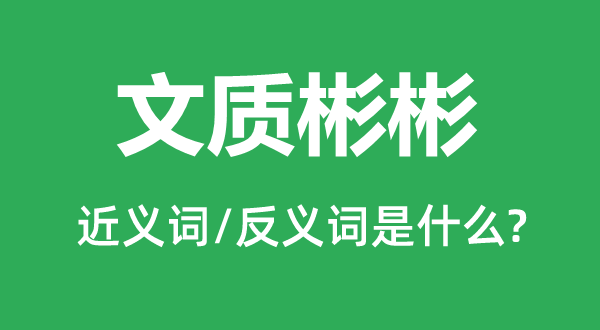 文质彬彬的近义词和反义词是什么,文质彬彬是什么意思