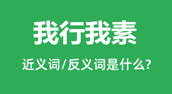 我行我素的近义词和反义词是什么,我行我素是什么意思