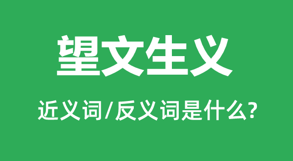 望文生义的近义词和反义词是什么,望文生义是什么意思