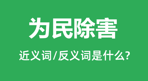 为民除害的近义词和反义词是什么,为民除害是什么意思