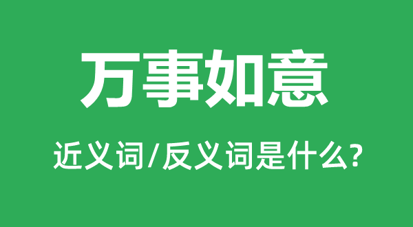 万事如意的近义词和反义词是什么,万事如意是什么意思