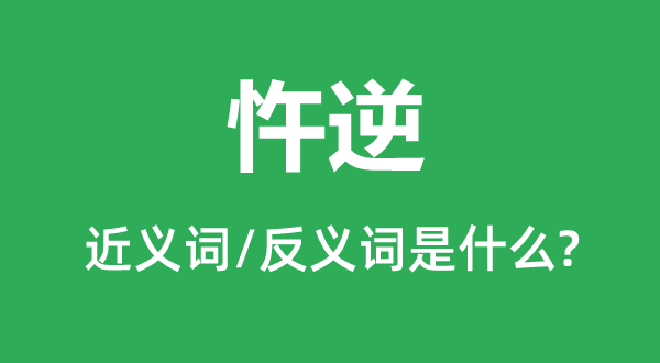 忤逆的近义词和反义词是什么,忤逆是什么意思