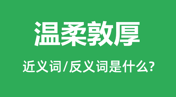 温柔敦厚的近义词和反义词是什么,温柔敦厚是什么意思