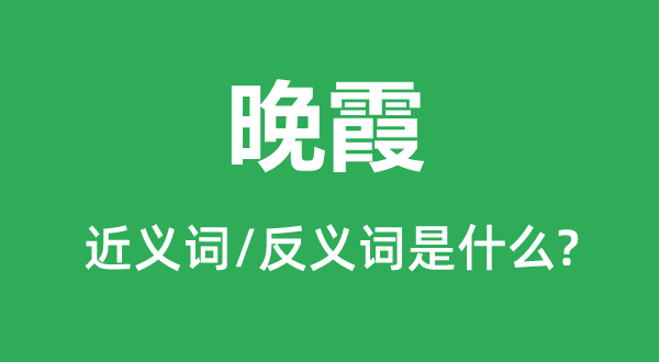 晚霞的近义词和反义词是什么,晚霞是什么意思