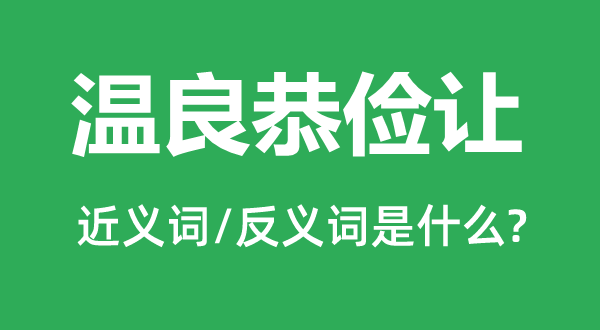 温良恭俭让的近义词和反义词是什么,温良恭俭让是什么意思