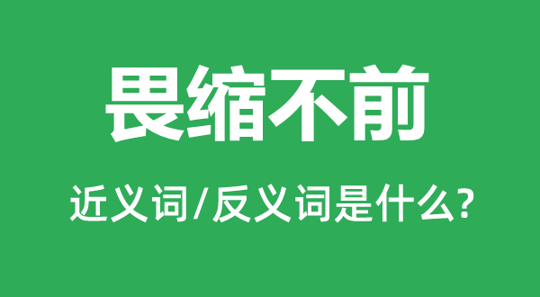 畏缩不前的近义词和反义词是什么,畏缩不前是什么意思