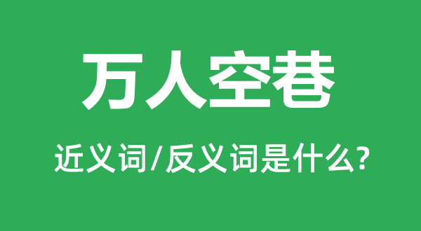 万人空巷的近义词和反义词是什么,万人空巷是什么意思