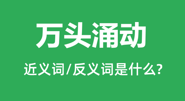 万头涌动的近义词和反义词是什么,万头涌动是什么意思