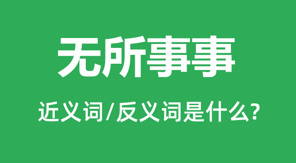 无所事事的近义词和反义词是什么,无所事事是什么意思