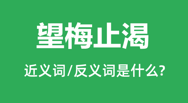 望梅止渴的近义词和反义词是什么,望梅止渴是什么意思