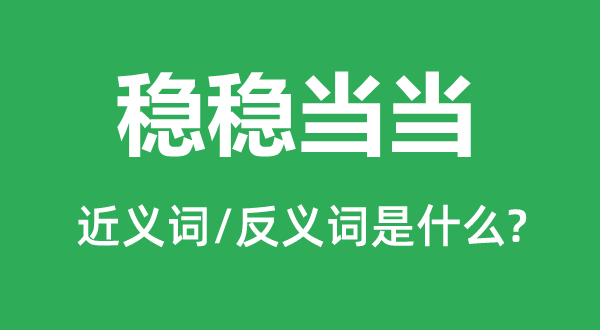 稳稳当当的近义词和反义词是什么,稳稳当当是什么意思