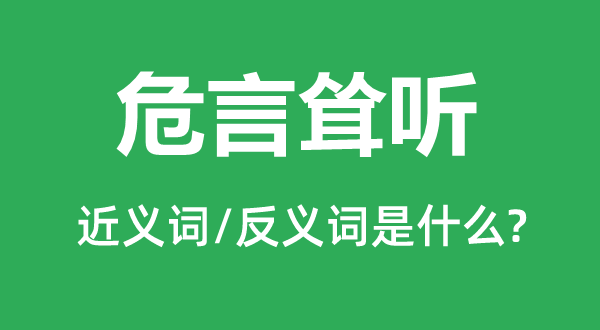 危言耸听的近义词和反义词是什么,危言耸听是什么意思