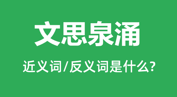 文思泉涌的近义词和反义词是什么,文思泉涌是什么意思